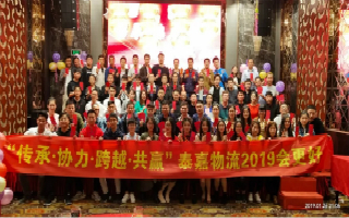 崢嶸十載，泰嘉物流“傳承協力，跨越共贏”2019辭舊迎新晚會圓滿結束