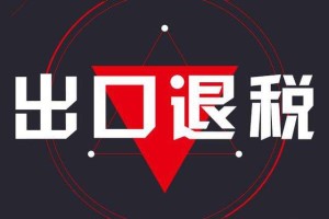 出口退稅基礎知識：企業辦理出口退稅常見問題解答