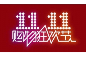跨境電商積極參戰“雙十一”，泰嘉物流解決物流難題