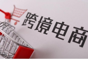 第六批跨境電商綜試區名單出爐，廣東有8市入圍