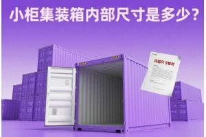 小柜集裝箱內部尺寸是多少？別讓多花運費成為常態