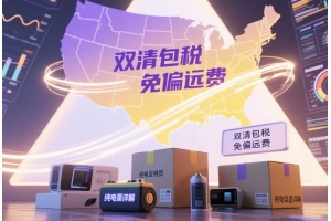 美國專線免偏遠純電渠道詳解：10-12天雙清包稅，支持純電及多類特貨寄運