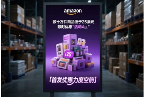 亞馬遜澳洲推出低價商店Haul：數十萬件商品低于25澳元，首發優惠力度空前