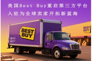 美國Best Buy重啟第三方平臺入駐為全球賣家開拓新藍(lán)海