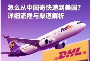 怎么從中國(guó)寄快遞到美國(guó)？詳細(xì)流程與渠道解析