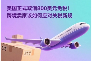 美國正式取消800美元免稅！跨境賣家該如何應(yīng)對關(guān)稅新規(guī)