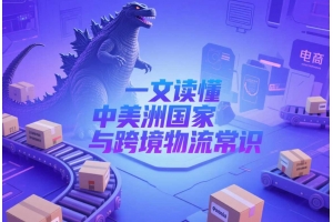 哥斯達(dá)黎加屬于美國(guó)嗎？一文讀懂中美洲國(guó)家與跨境物流常識(shí)