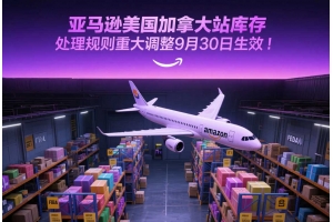 亞馬遜美國加拿大站庫存處理規(guī)則重大調(diào)整9月30日生效！