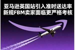 亞馬遜英國站引入準(zhǔn)時送達率新規(guī) FBM賣家面臨更嚴(yán)格考核