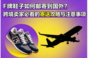 F牌鞋子如何郵寄到國(guó)外？跨境賣家必看的寄送攻略與注意事項(xiàng)