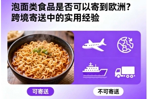 泡面類食品是否可以寄到歐洲？跨境寄送中的實(shí)用經(jīng)驗(yàn)