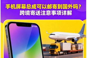 擔(dān)心國(guó)際件快遞關(guān)稅賬單反彈？跨境賣家必須了解的隱形風(fēng)險(xiǎn)