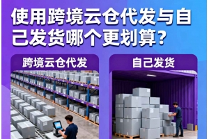 使用跨境云倉(cāng)代發(fā)與自己發(fā)貨哪個(gè)更劃算？