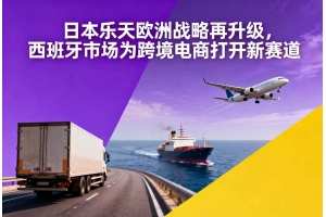日本樂天歐洲戰略再升級，西班牙市場為跨境電商打開新賽道