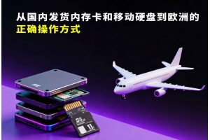 從國內(nèi)發(fā)貨內(nèi)存卡和移動(dòng)硬盤到歐洲的正確操作方式