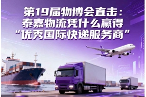 第19屆物博會直擊：泰嘉物流憑什么贏得“優秀國際快遞服務商”？