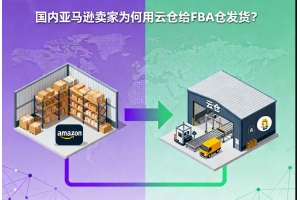 國(guó)內(nèi)亞馬遜賣(mài)家為何用云倉(cāng)給FBA倉(cāng)發(fā)貨？