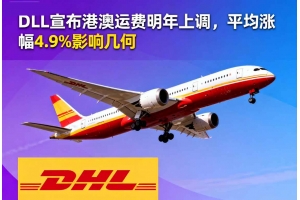 DHL宣布港澳運費明年上調，平均漲幅4.9%影響幾何