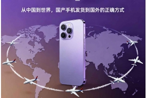從中國到世界，國產(chǎn)手機(jī)發(fā)貨到國外的正確方式