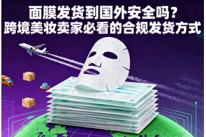 面膜發(fā)貨到國外安全嗎？跨境美妝賣家必看的合規(guī)發(fā)貨方式