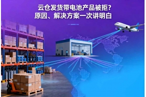 云倉發貨帶電池產品被拒？原因、解決方案一次講明白