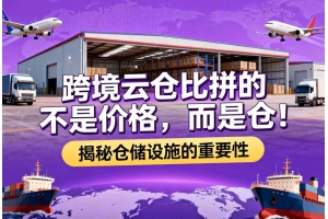 跨境云倉比拼的不是價格，而是倉！揭秘倉儲設施的重要性