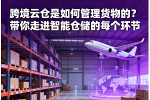 跨境云倉是如何管理貨物的？帶你走進智能倉儲的每個環節