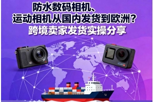 防水數碼相機、運動相機從國內發貨到歐洲？跨境賣家發貨實操分享