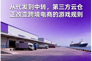 從代發到中轉，第三方云倉正改變跨境電商的游戲規則