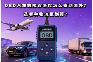 OBD汽車故障診斷儀怎么寄到國外？選哪種物流更劃算？