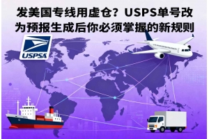 發美國專線用虛倉？USPS單號改為預報生成后你必須掌握的新規則