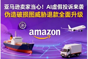 亞馬遜賣家當(dāng)心！AI虛假投訴來襲 偽造破損圖威脅退款全面升級