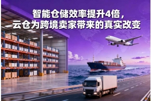 智能倉儲效率提升4倍，云倉為跨境賣家?guī)淼恼鎸嵏淖?/></a>
                  </div>
                  <div   id=