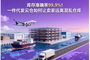 庫存準確率99.9%！一件代發(fā)云倉如何讓賣家遠離混亂倉庫