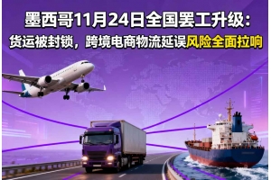 墨西哥11月24日全國罷工升級：貨運被封鎖，跨境電商物流延誤風(fēng)險全面拉響