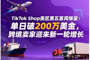 TikTok Shop美區(qū)黑五首周爆量：單日破200萬美金，跨境賣家迎來新一輪增長