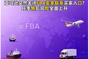 亞馬遜突然關(guān)閉FBA賣家聯(lián)系買家入口？旺季售后風(fēng)險全面上升