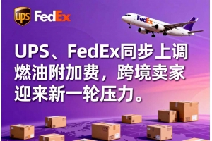 UPS、FedEx同步上調燃油附加費，跨境賣家迎來新一輪壓力