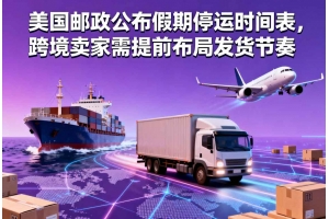 美國郵政公布假期停運時間表，跨境賣家需提前布局發貨節奏