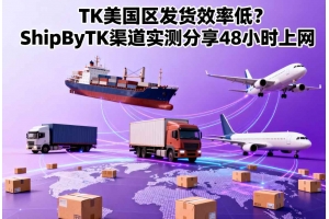 TK美國(guó)區(qū)發(fā)貨效率低？ShipByTK渠道實(shí)測(cè)分享48小時(shí)上網(wǎng)