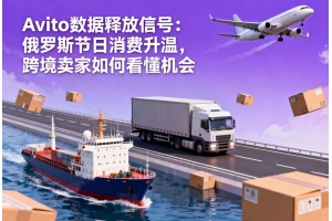 Avito 數據釋放信號：俄羅斯節日消費升溫，跨境賣家如何看懂機會