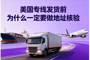 美國專線發(fā)貨前為什么一定要做地址核驗