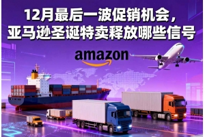 12月最后一波促銷機會，亞馬遜圣誕特賣釋放哪些信號