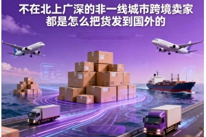 不在北上廣深的非一線(xiàn)城市跨境賣(mài)家都是怎么把貨發(fā)到國(guó)外的