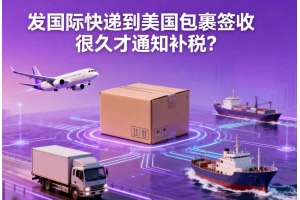 發(fā)國際快遞到美國包裹簽收很久才通知補(bǔ)稅？