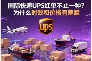 國(guó)際快遞UPS紅單不止一種？為什么時(shí)效和價(jià)格有差距