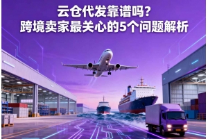 云倉代發靠譜嗎？跨境賣家最關心的 5 個問題解析