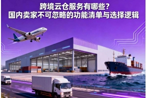 跨境云倉服務有哪些？國內賣家不可忽略的功能清單與選擇邏輯
