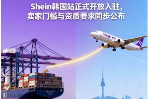 Shein韓國站正式開放入駐，賣家門檻與資質要求同步公布
