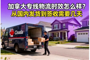 加拿大專(zhuān)線物流時(shí)效怎么樣？從國(guó)內(nèi)發(fā)貨到簽收需要幾天